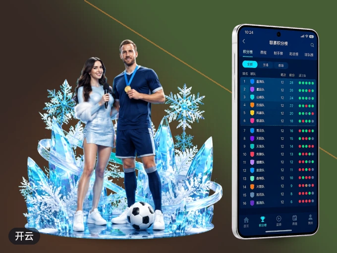 开云 APP，随时随地掌握比分